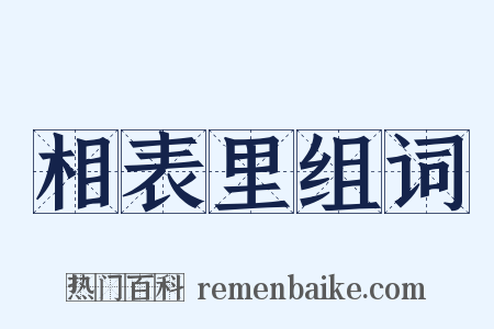 相表里组词是什么意思的图片